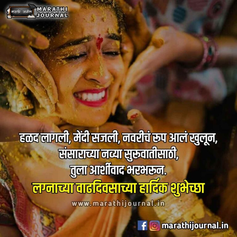 लग्नाच्या वाढदिवसाच्या हार्दिक शुभेच्छा Happy Marriage Anniversary Wishes In Marathi 8728