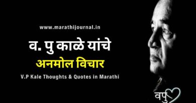 व पु काळे यांचे विचार | V.P Kale Thoughts & Quotes in Marathi