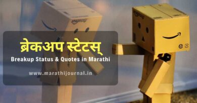 ब्रेकअप स्टेटस मराठी | Breakup Status in Marathi