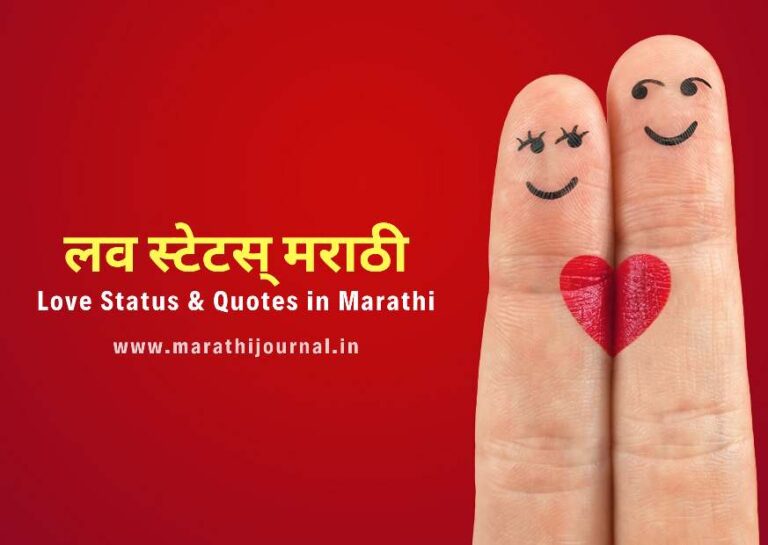 +101 लव स्टेटस मराठी | Best Love Status in Marathi