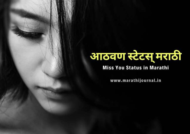 Aathavan Marathi Status | आठवण स्टेटस मराठी | Miss You Status in Marathi