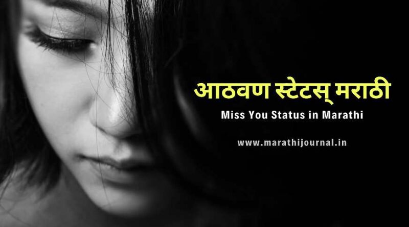  Aathavan Marathi Status | आठवण स्टेटस मराठी | Miss You Status in Marathi