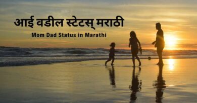 आई वडील स्टेटस मराठी | Best Mom & Dad Status in Marathi