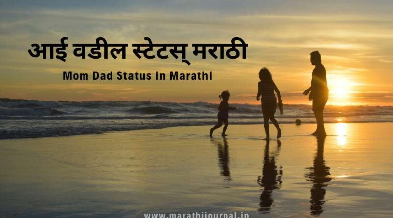 आई वडील स्टेटस मराठी | Best Mom & Dad Status in Marathi