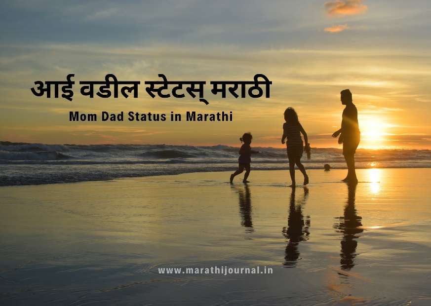 best-mom-dad-status-in-marathi