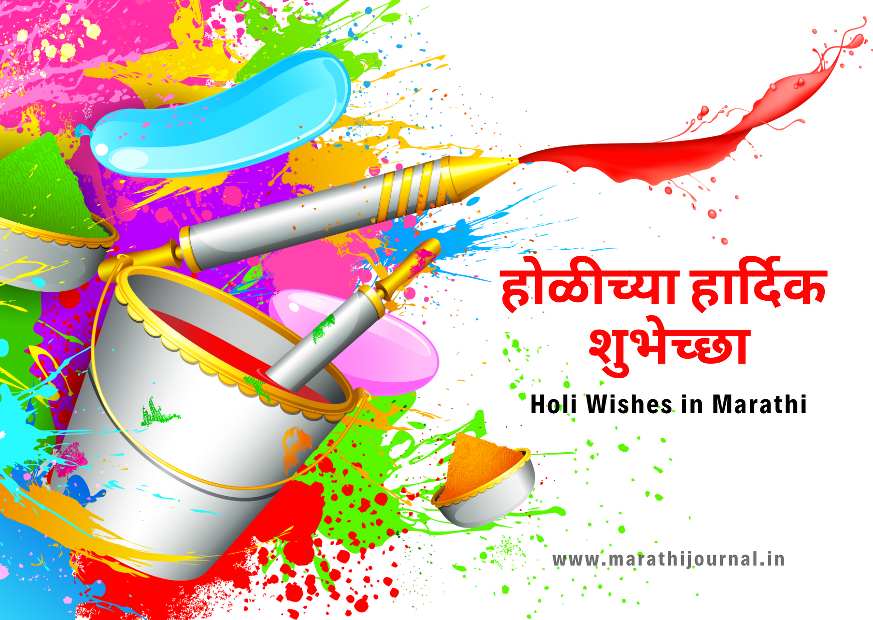 होळीच्या हार्दिक शुभेच्छा Happy Holi Wishes In Marathi Marathi Journal