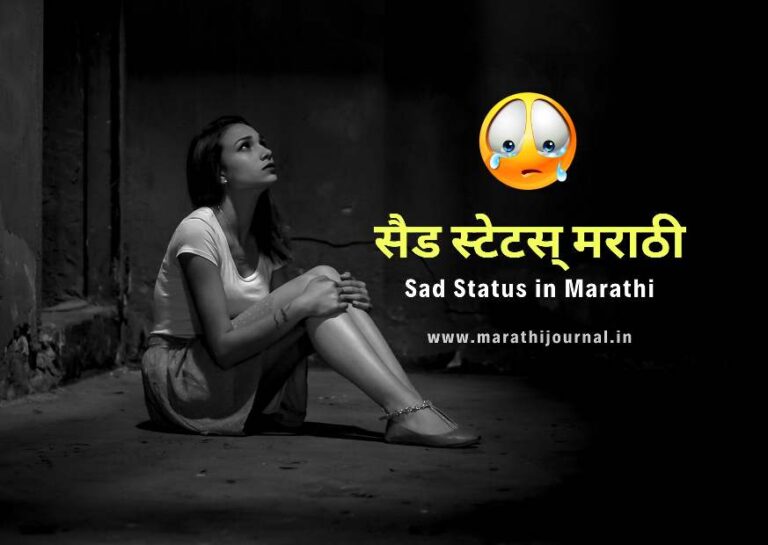 सैड स्टेटस मराठी | Sad Status in Marathi | दुःखी स्टेटस मराठी