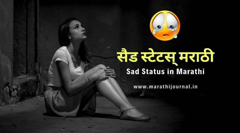 सैड स्टेटस मराठी | Sad Status in Marathi | दुःखी स्टेटस मराठी