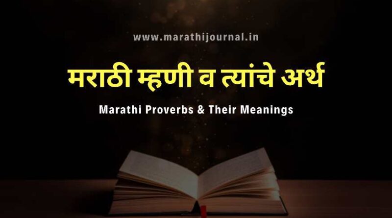 मराठी म्हणी व त्यांचे अर्थ | Marathi Mhani (Marathi Proverbs) & Their Meanings
