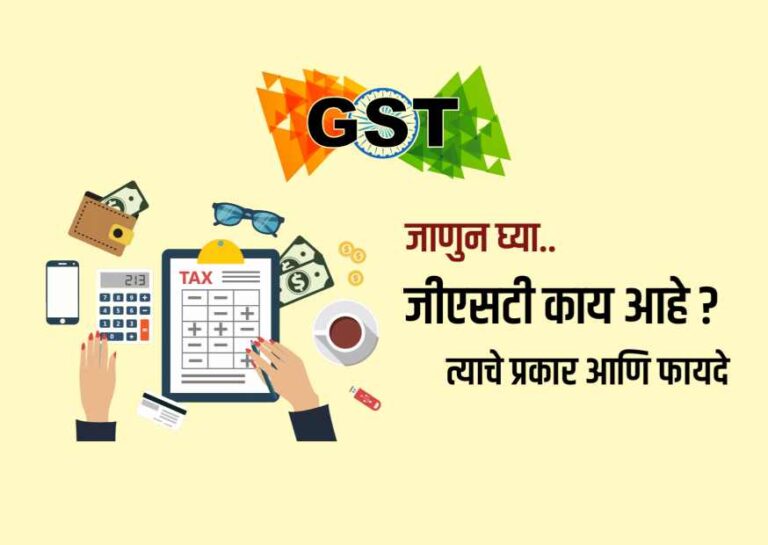 जीएसटी म्हणजे काय ? | What is GST Information in Marathi