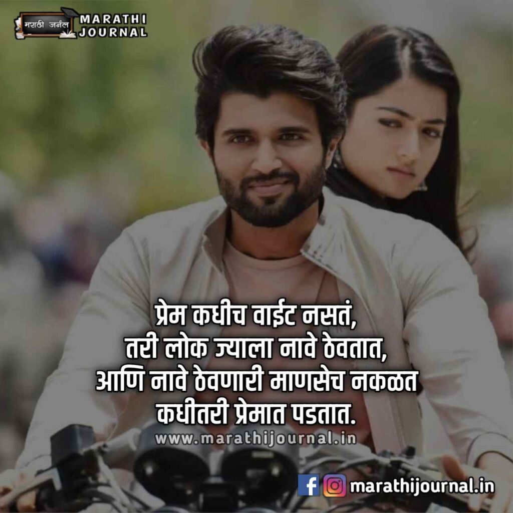 लव स्टेटस मराठी, Best Love Status in Marathi