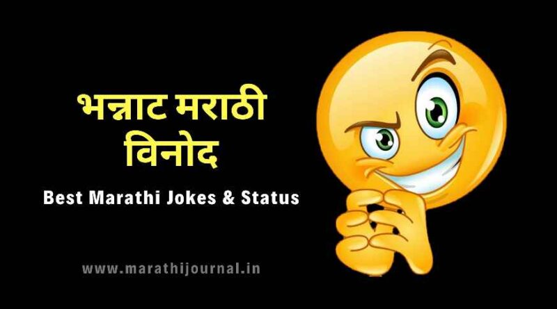 मराठी विनोद | Best Marathi Jokes | मराठी जोक्स
