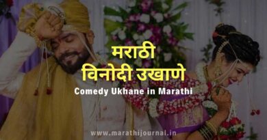 Funny Marathi Ukhane | गमतीदार मराठी उखाणे | Comedy Ukhane in Marathi