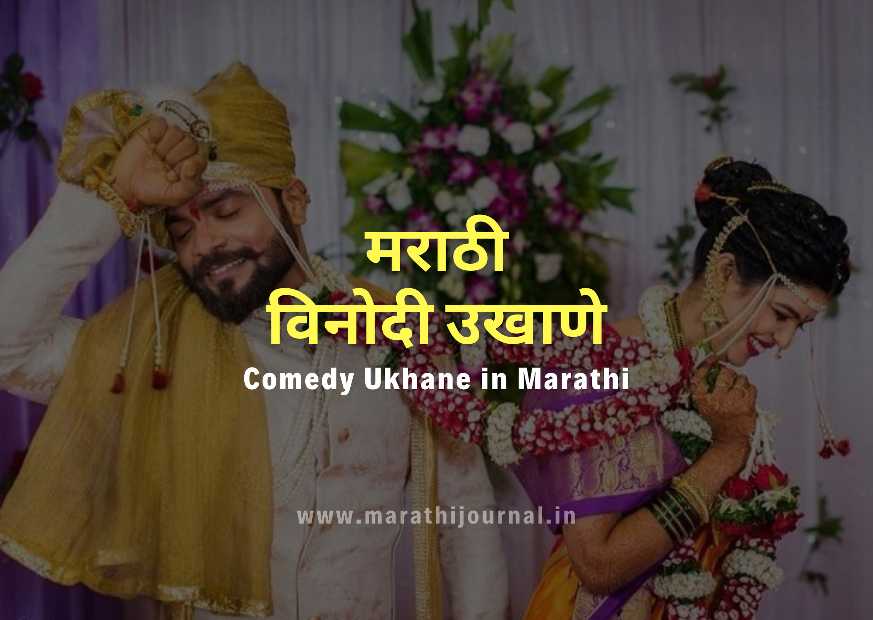 Funny Marathi Ukhane | गमतीदार मराठी उखाणे | Comedy Ukhane In Marathi |  MARATHI JOURNAL