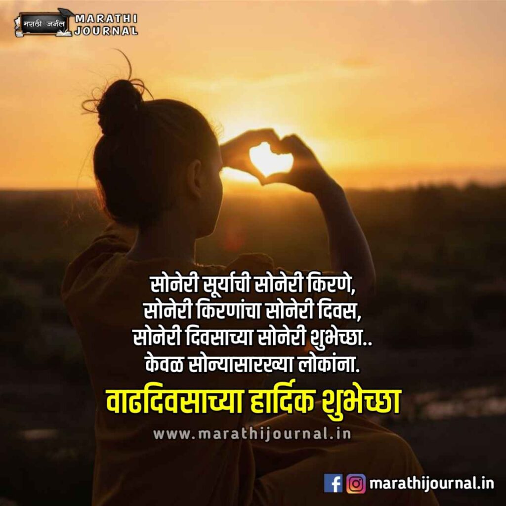 Happy Birthday Wishes in Marathi | वाढदिवसाच्या शुभेच्छा संदेश