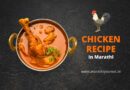 Chicken recipe in Marathi