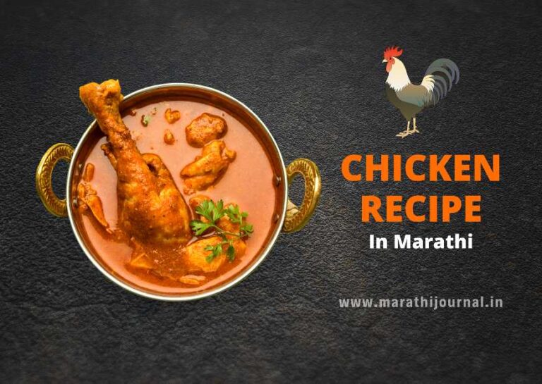 Chicken recipe in Marathi