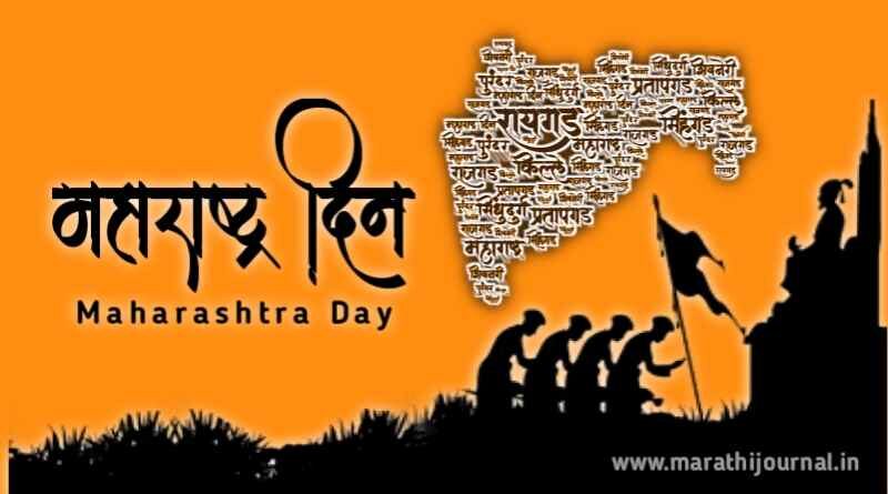 महाराष्ट्र दिनाच्या हार्दिक शुभेच्छा | Maharashtra Day Wishes In Marathi