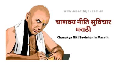 चाणक्य नीति सुविचार मराठी | Best Chanakya Niti Suvichar in Marathi