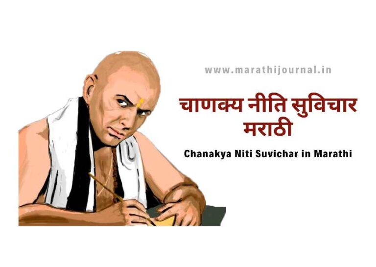 चाणक्य नीति सुविचार मराठी | Best Chanakya Niti Suvichar in Marathi