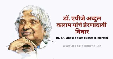 डॉ. एपीजे अब्दुल कलाम यांचे प्रेरणादायी विचार | Dr. APJ Abdul Kalam Quotes in Marathi