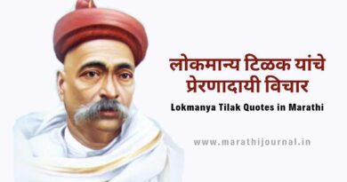 लोकमान्य टिळक यांचे प्रेरणादायी विचार | Lokmanya Tilak Quotes in Marathi