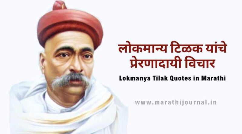लोकमान्य टिळक यांचे प्रेरणादायी विचार | Lokmanya Tilak Quotes in Marathi