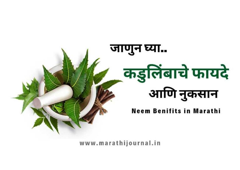 Neem Benifits in Marathi