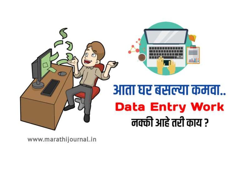 डेटा एंट्री वर्क म्हणजे काय | What is Data Entry Work in Marathi