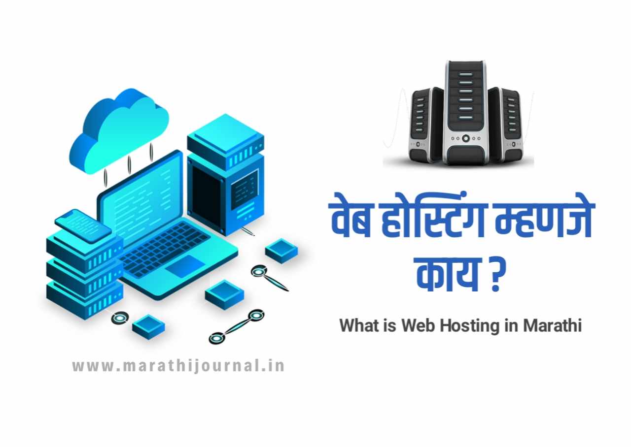 वेब होस्टिंग म्हणजे काय | What Is Web Hosting In Marathi