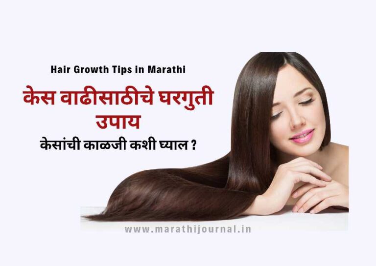 केस वाढवण्यासाठी उपाय | Hair Growth Tips in Marathi