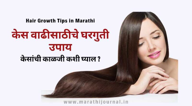 केस वाढवण्यासाठी उपाय | Hair Growth Tips in Marathi