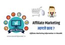 अफिलिएट मार्केटींग म्हणजे काय | Affiliate Marketing Meaning in Marathi