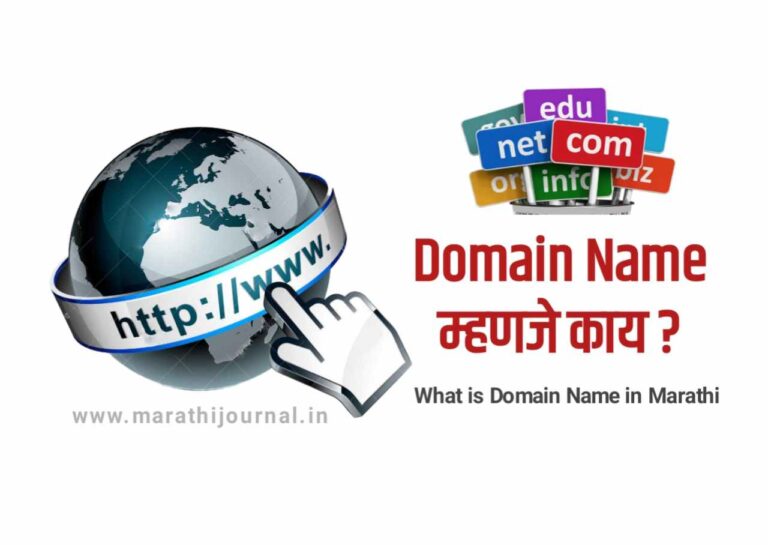 डोमेन नेम म्हणजे काय | What is Domain Name in Marathi