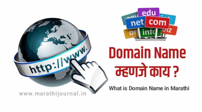 डोमेन नेम म्हणजे काय | What is Domain Name in Marathi