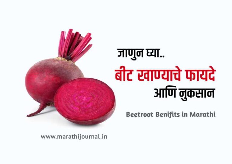 बीट खाण्याचे फायदे beetroot Benifits in Marathi