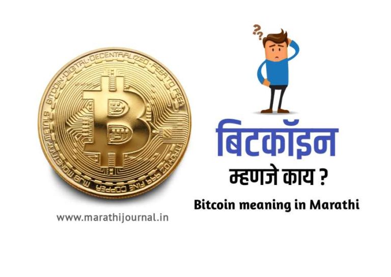 बिटकॉइन म्हणजे काय | What is Bitcoin in Marathi