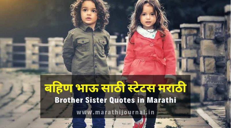 बहिणी भाऊ साठी स्टेटस मराठी | Best Brother & Sister Relationship Quotes in Marathi