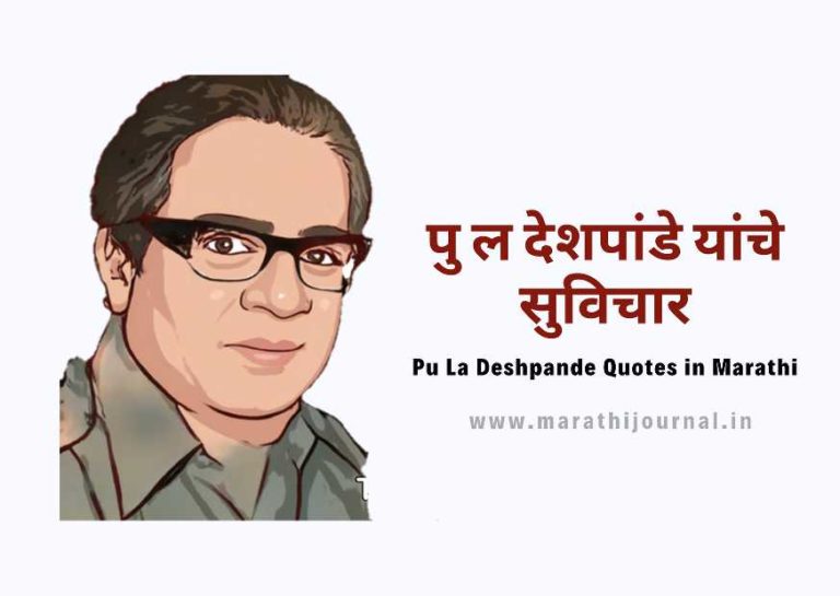 पु.ल देशपांडे यांचे सुविचार | Pu La Deshpande Quotes in Marathi