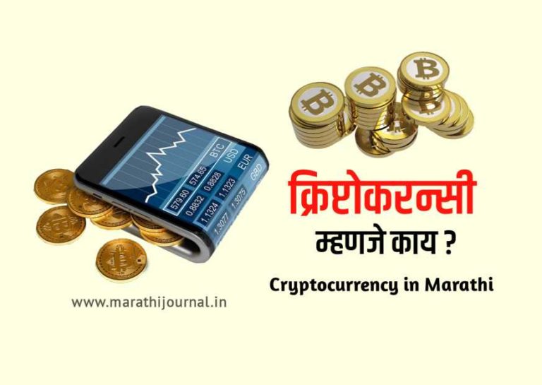 क्रिप्टोकरन्सी म्हणजे काय ? | What is Cryptocurrency in Marathi