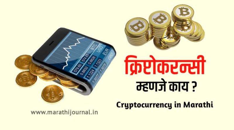 क्रिप्टोकरन्सी म्हणजे काय ? | What is Cryptocurrency in Marathi