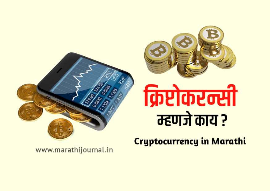 what-is-cryptocurrency-in-marathi