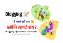 ब्लॉग आणि ब्लॉगिंग म्हणजे काय | Blogging in Marathi