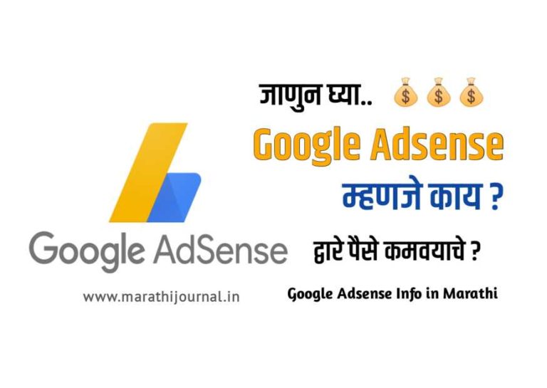 गुगल अ‍ॅडसेन्स म्हणजे काय | Google AdSense Meaning in Marathi
