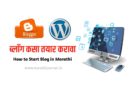 ब्लॉग कसा तयार करावा | How to Start Blog in Marathi