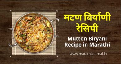 मटण बिर्याणी रेसिपी मराठी | Top Mutton Biryani Recipe in Marathi