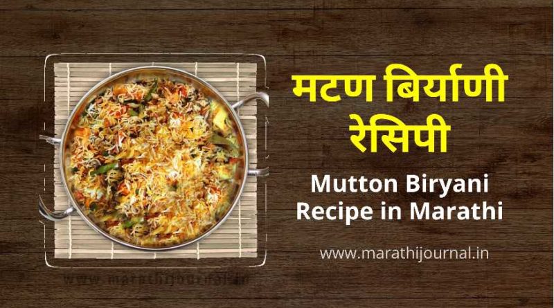 मटण बिर्याणी रेसिपी मराठी | Top Mutton Biryani Recipe in Marathi