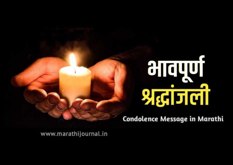 भावपूर्ण श्रद्धांजली संदेश मराठी | Bhavpurna Shradhanjali Message in Marathi