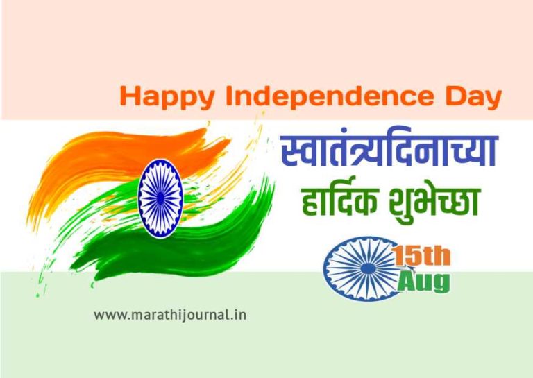 स्वातंत्र्य दिनाच्या हार्दिक शुभेच्छा संदेश | Happy Independence Day Wishes in Marathi