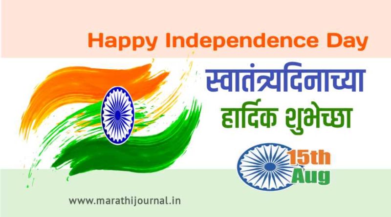 स्वातंत्र्य दिनाच्या हार्दिक शुभेच्छा संदेश | Happy Independence Day Wishes in Marathi